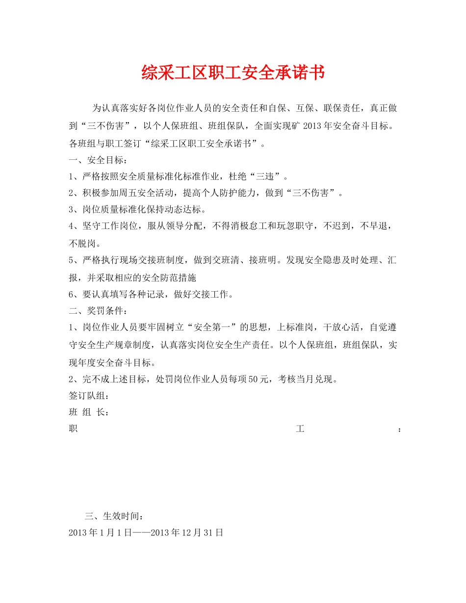 《安全管理文档》之综采工区职工安全承诺书 _第1页
