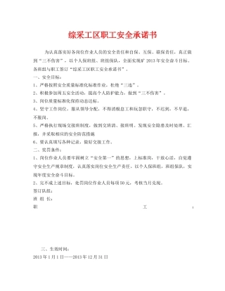 《安全管理文档》之综采工区职工安全承诺书 