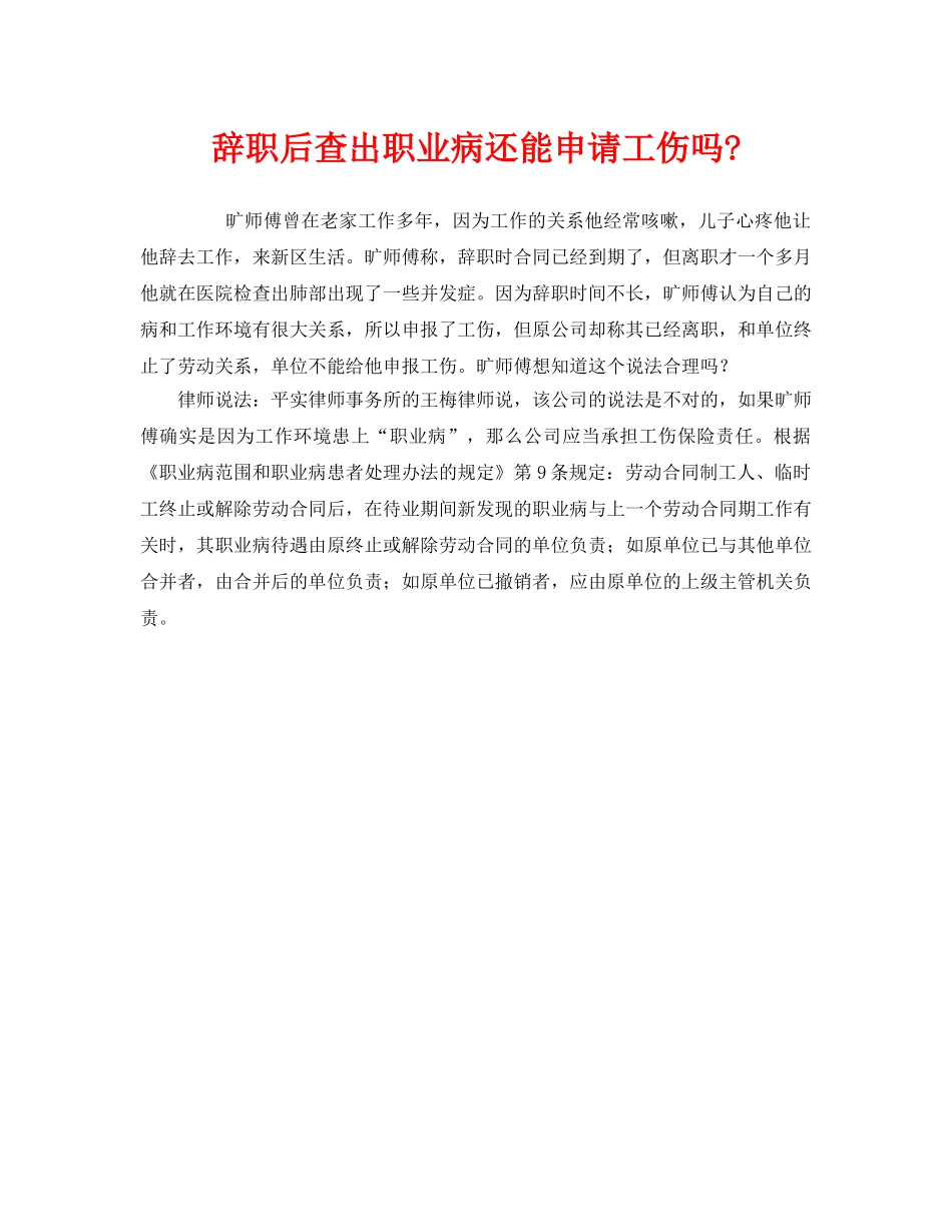 《工伤保险》之辞职后查出职业病还能申请工伤吗- _第1页