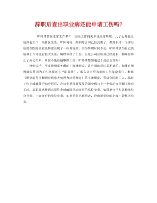 《工伤保险》之辞职后查出职业病还能申请工伤吗- 