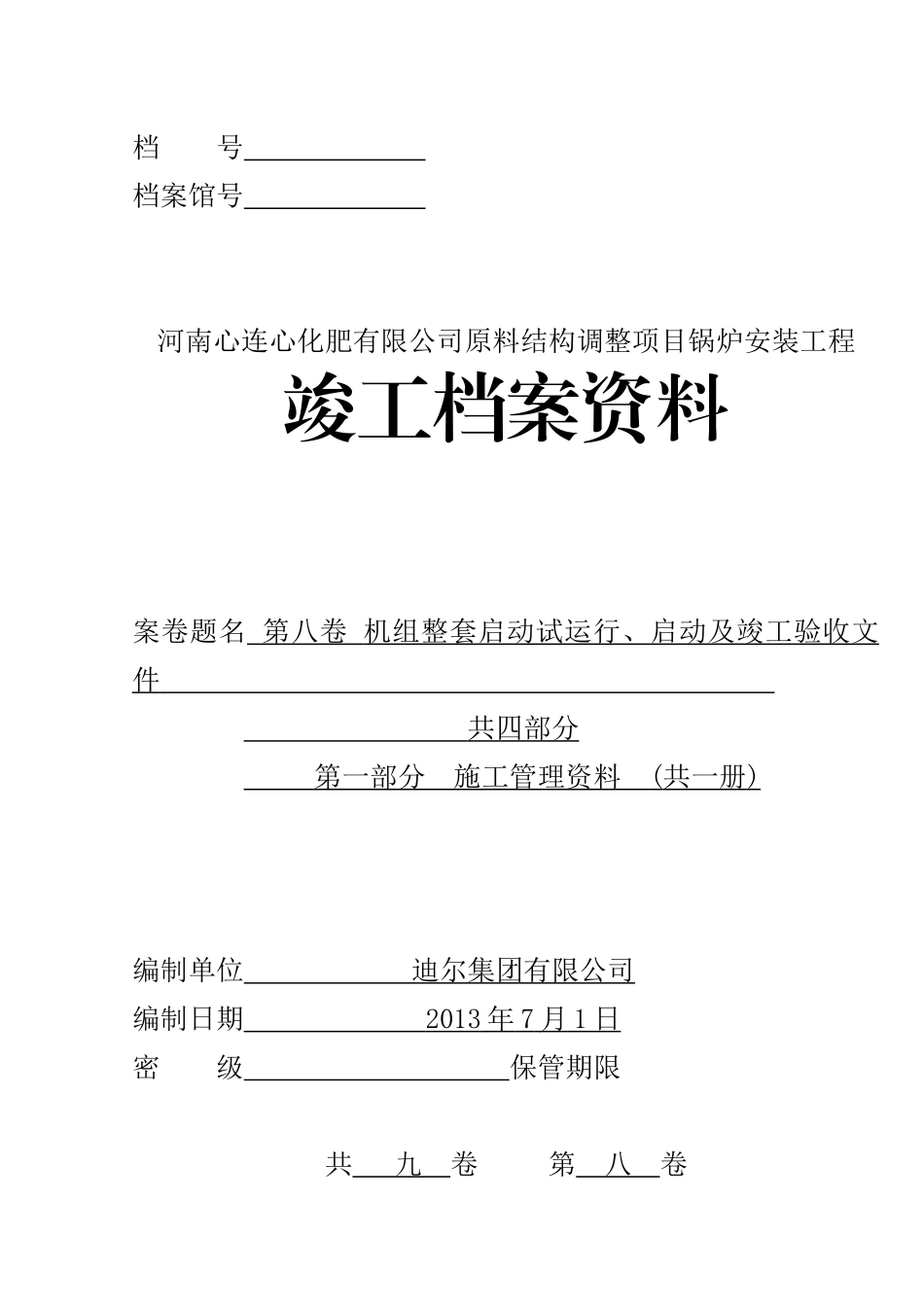 河南心连心锅炉整体启动调试竣工资料(修改版)_第1页