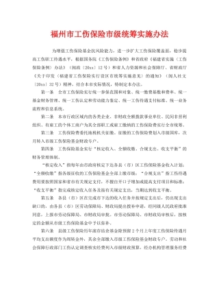 《工伤保险》之福州市工伤保险市级统筹实施办法 