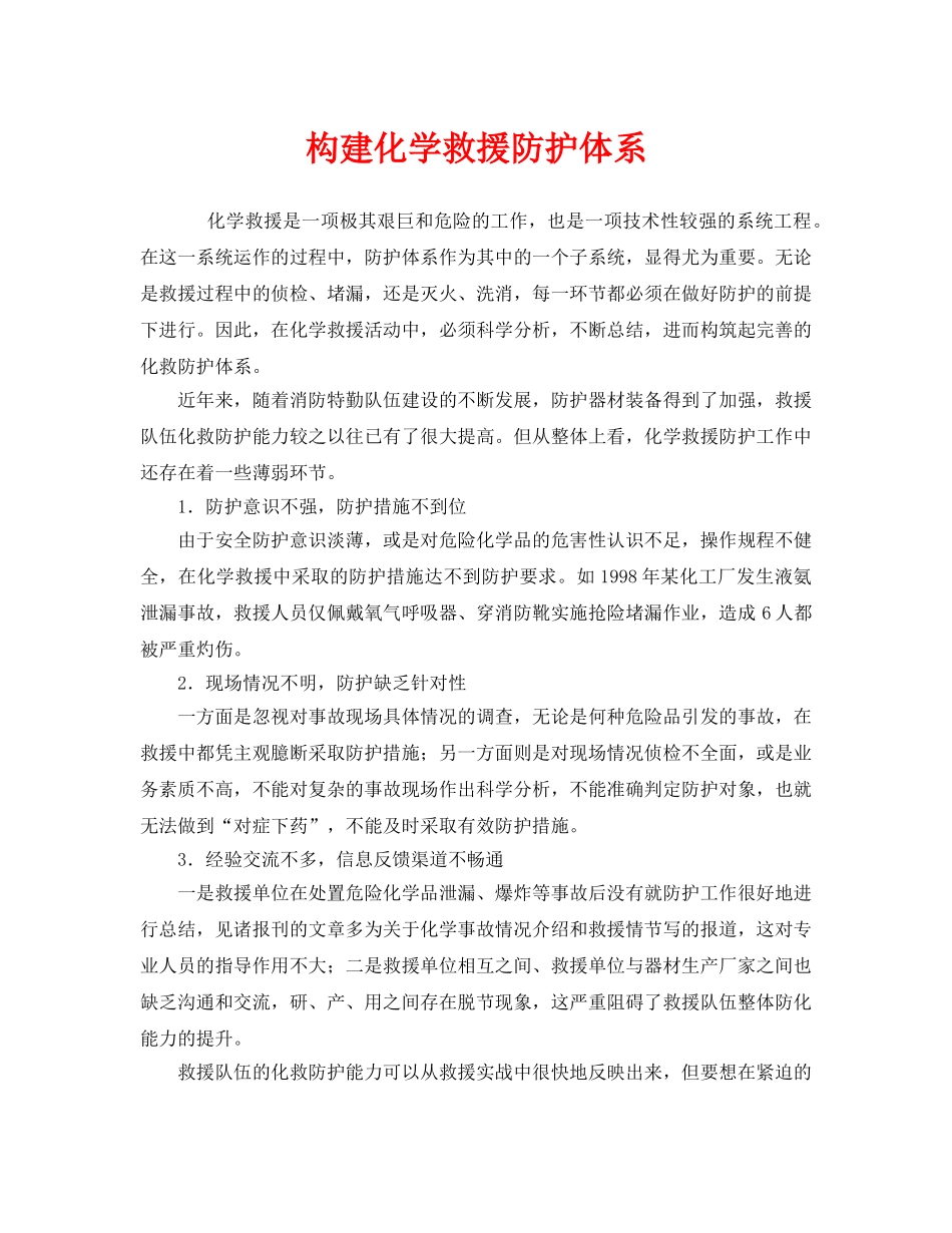 《安全管理应急预案》之构建化学救援防护体系 _第1页