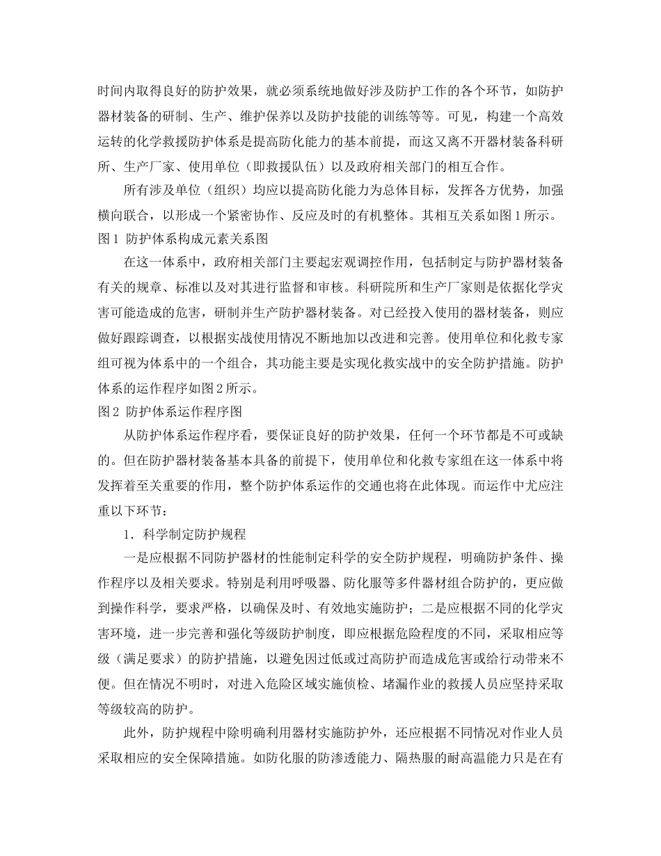 《安全管理应急预案》之构建化学救援防护体系 _第2页