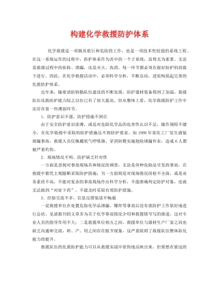 《安全管理应急预案》之构建化学救援防护体系 