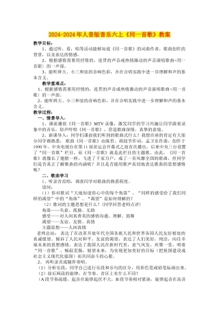 2024-2024年人音版音乐六上《同一首歌》教案