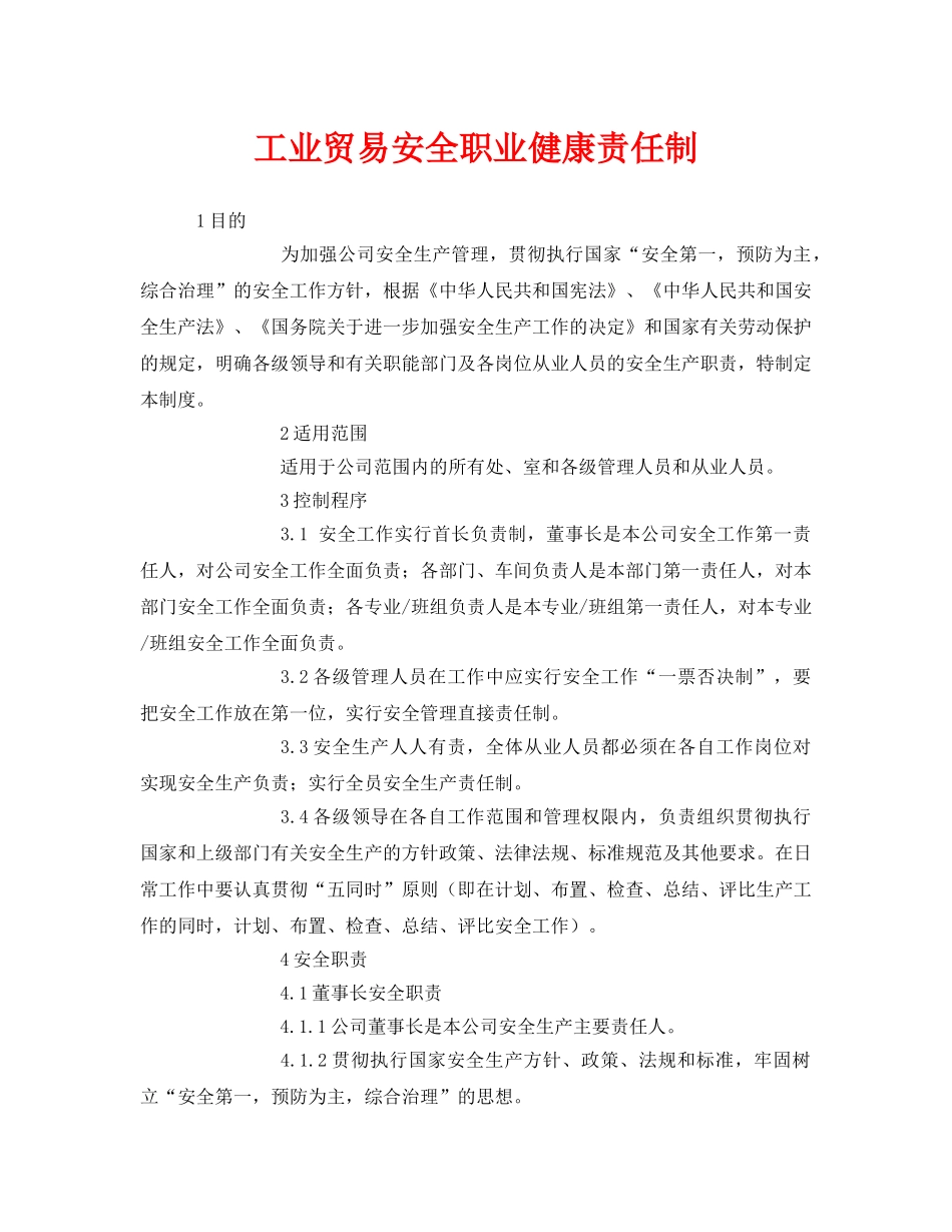 《安全管理制度》之工业贸易安全职业健康责任制 _第1页