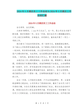 2024年5月酒店员工工作总结与2024年5月酒店工作总结汇编