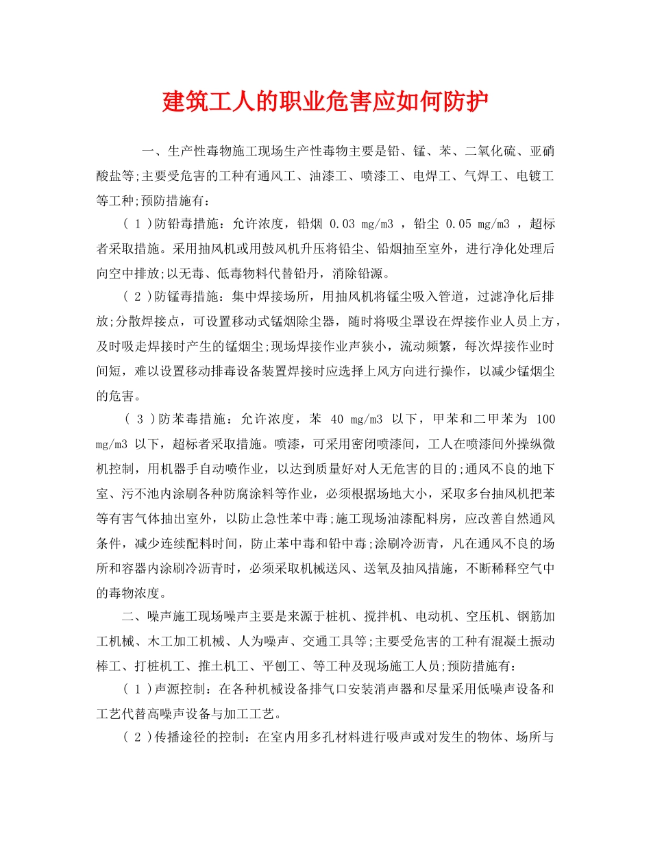 《安全管理职业卫生》之建筑工人的职业危害应如何防护 _第1页