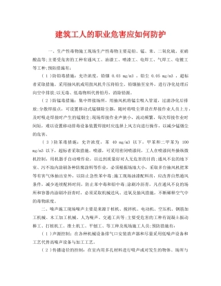 《安全管理职业卫生》之建筑工人的职业危害应如何防护 