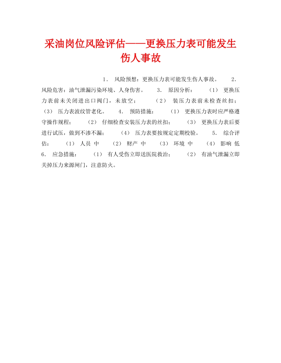 《安全教育》之采油岗位风险评估——更换压力表可能发生伤人事故 _第1页
