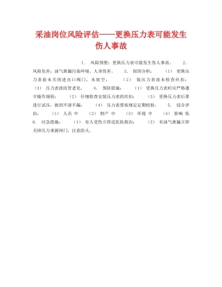 《安全教育》之采油岗位风险评估——更换压力表可能发生伤人事故 