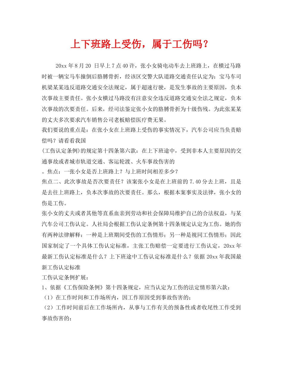 《工伤保险》之上下班路上受伤，属于工伤吗？ _第1页