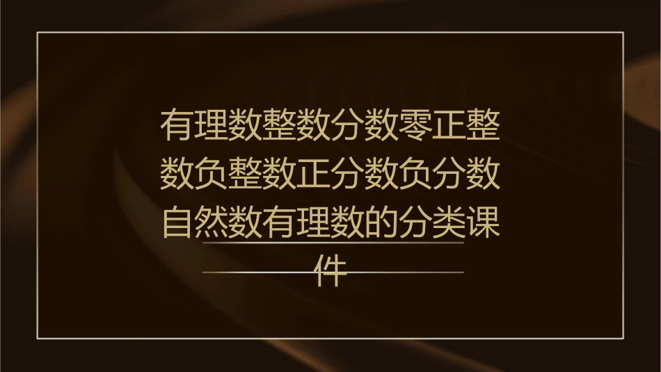 有理数整数分数零正整数负整数正分数负分数自然数有理数的分类课件_第1页