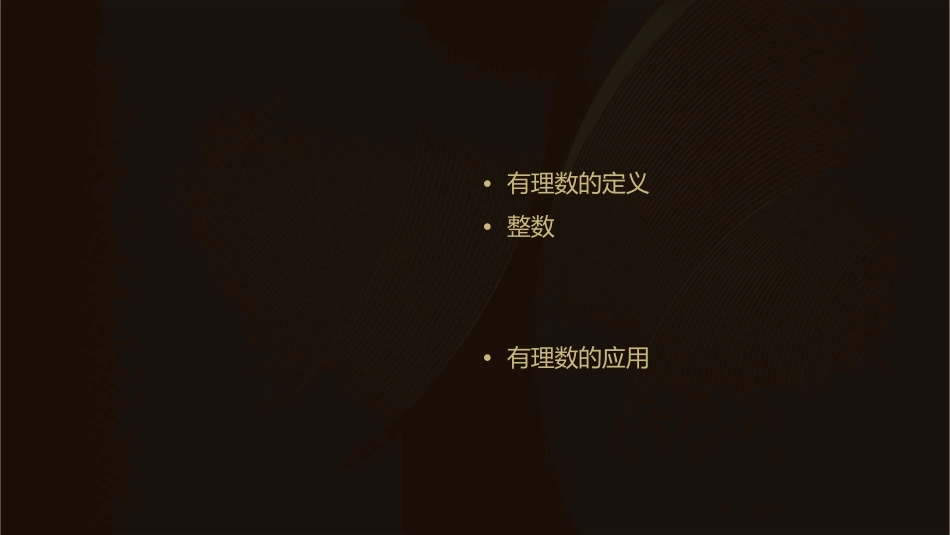 有理数整数分数零正整数负整数正分数负分数自然数有理数的分类课件_第2页