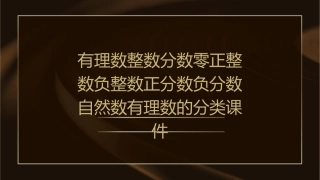 有理数整数分数零正整数负整数正分数负分数自然数有理数的分类课件