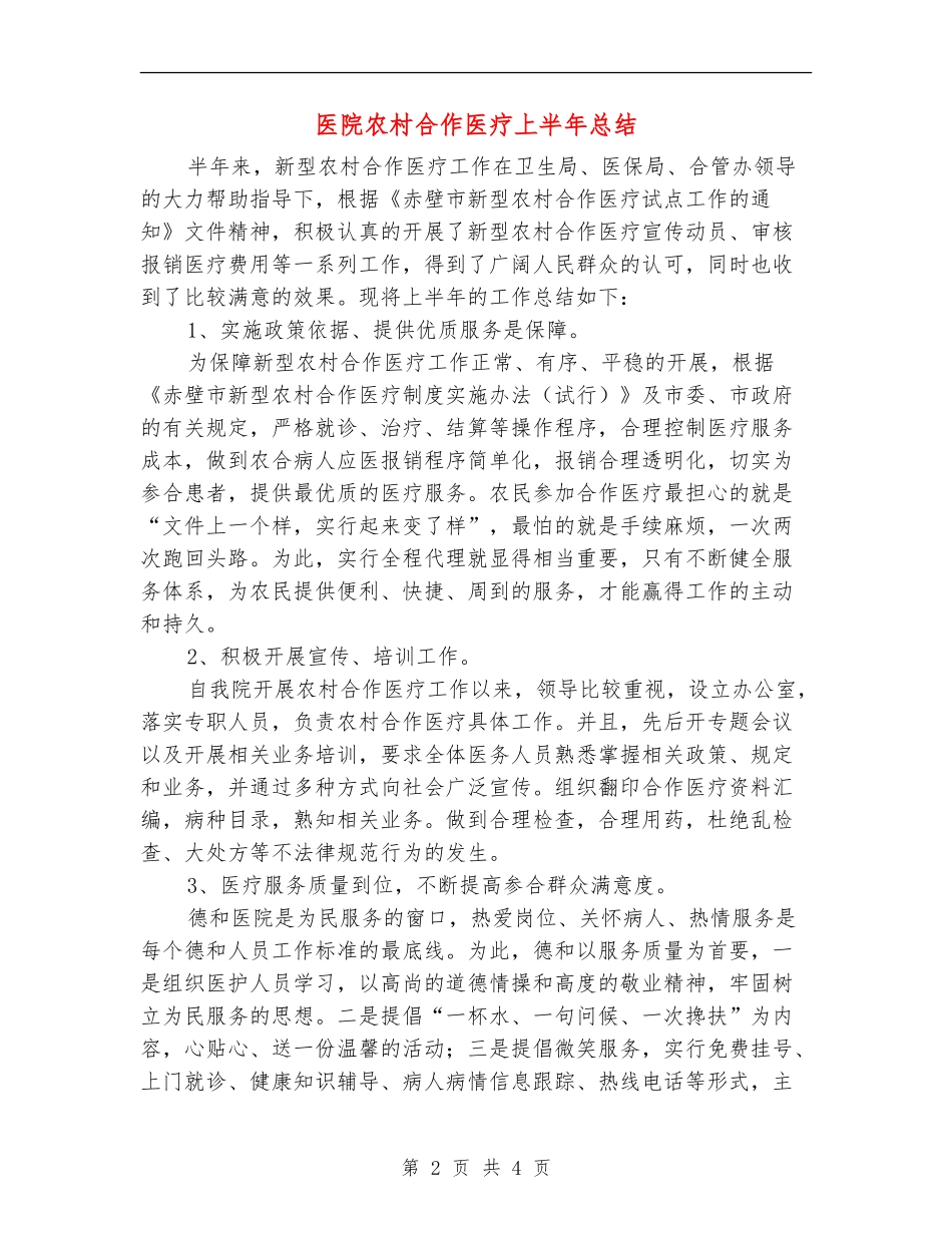 医院农村合作医疗上半年总结_第2页
