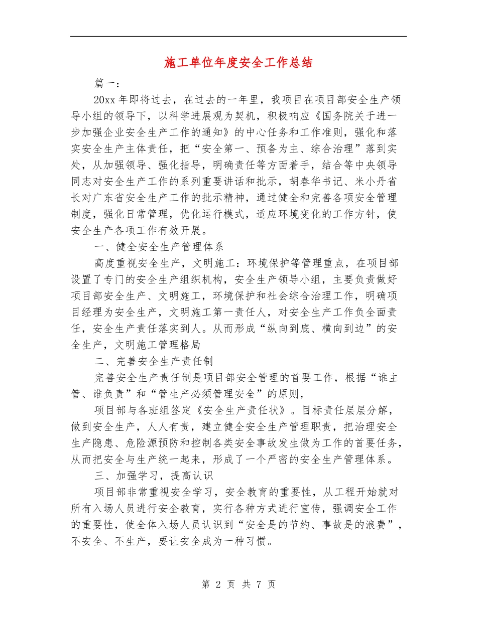 施工单位年度安全工作总结_第2页