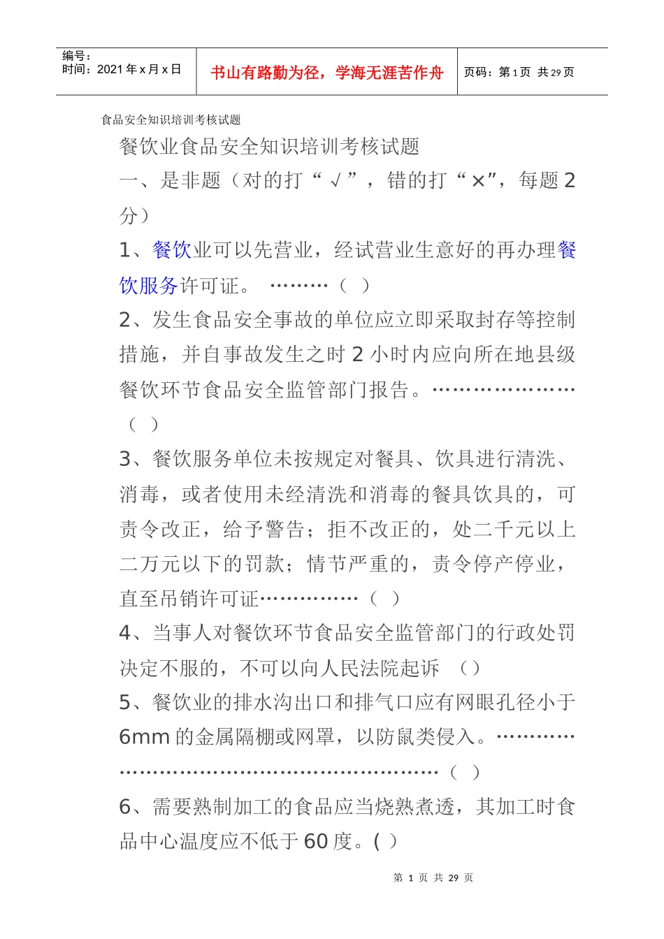 食品安全知识培训考核试题_第1页