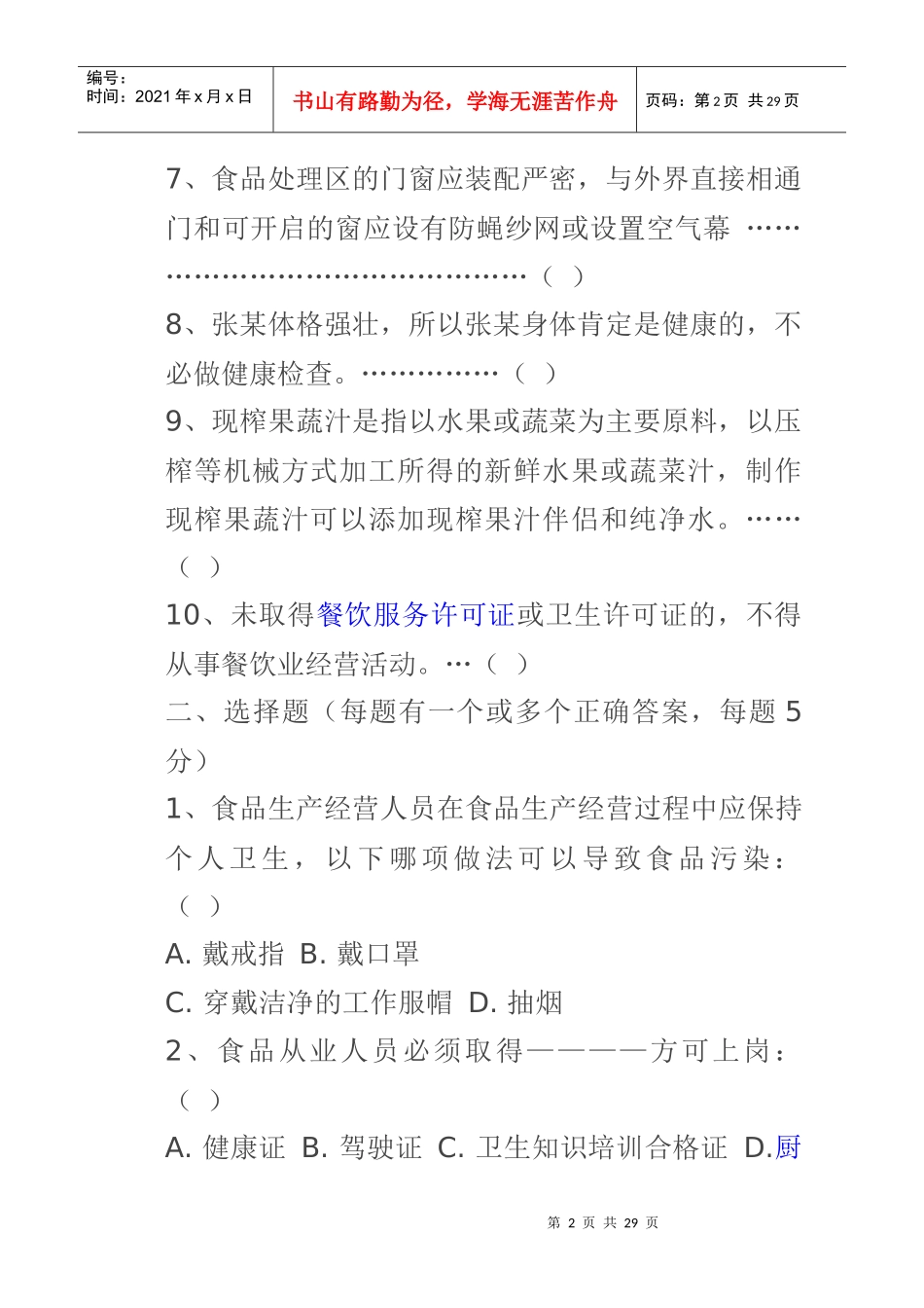 食品安全知识培训考核试题_第2页