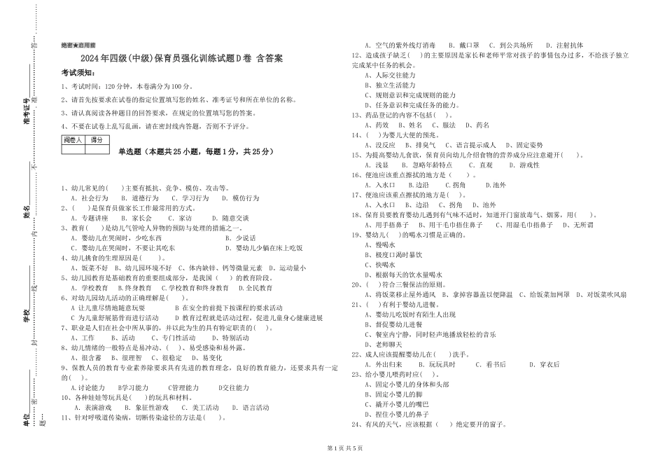 2024年四级保育员强化训练试题D卷-含答案_第1页