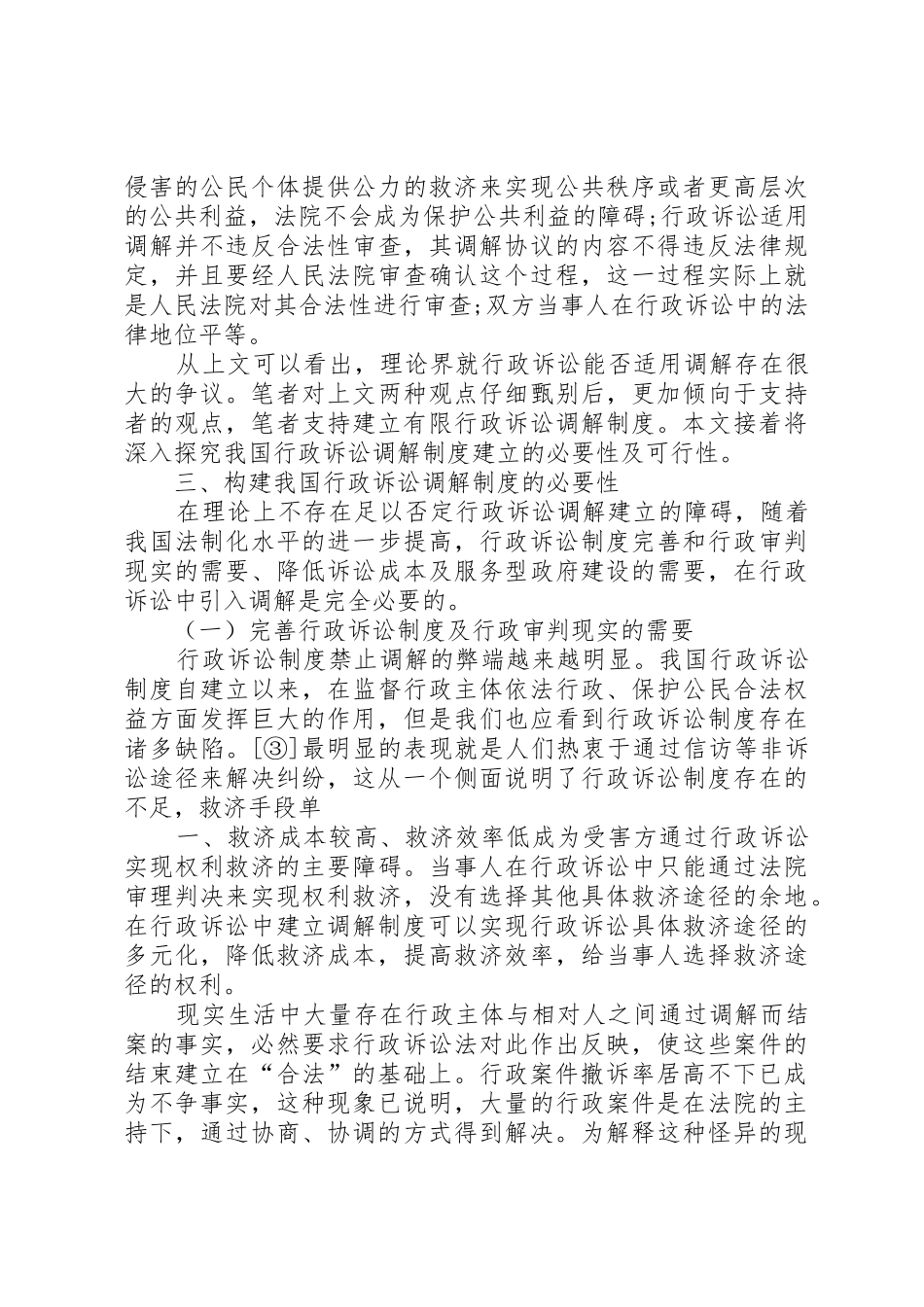 我国行政诉讼调解规章制度之构建_第3页