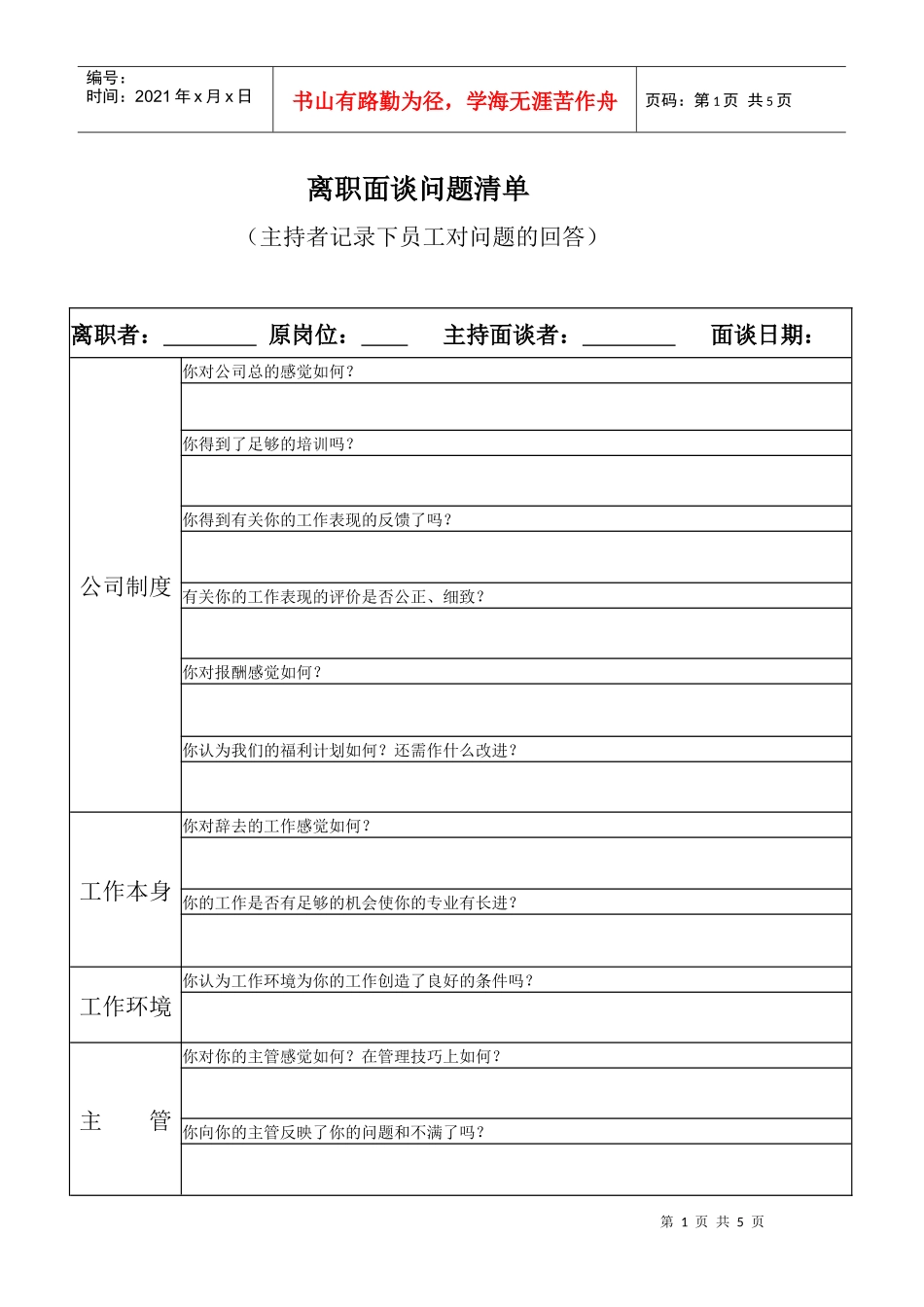 离职面谈问题清单_第1页