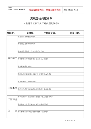离职面谈问题清单
