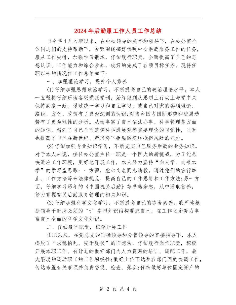 2024年后勤服工作人员工作总结_第2页