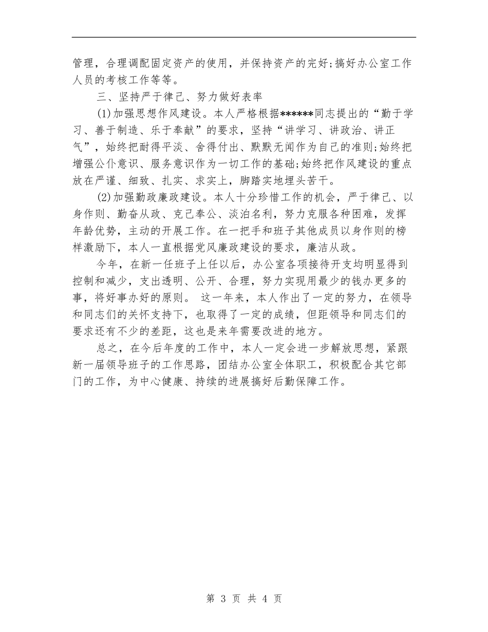 2024年后勤服工作人员工作总结_第3页