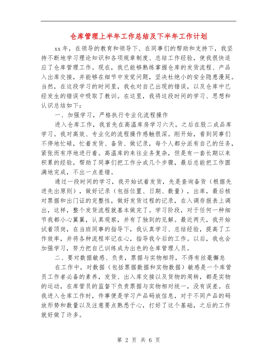 仓库管理上半年工作总结及下半年工作计划_第2页