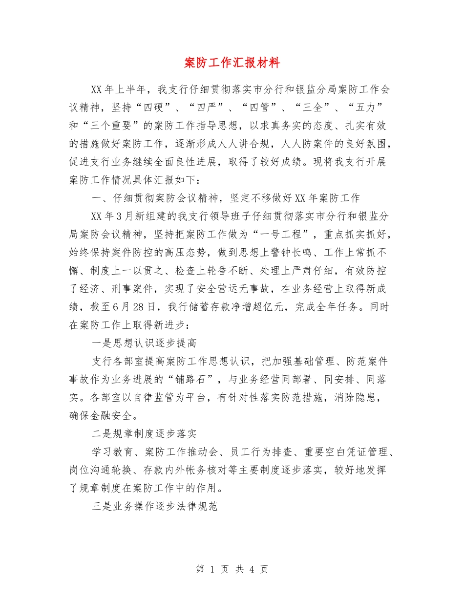 案防工作汇报材料_第1页