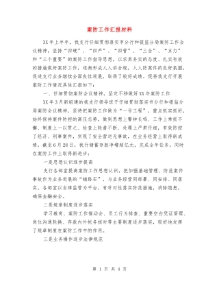 案防工作汇报材料
