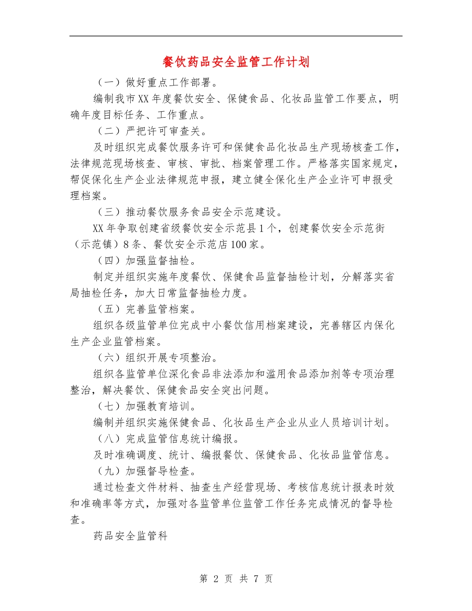 餐饮药品安全监管工作计划_第2页