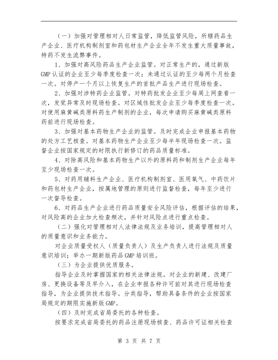 餐饮药品安全监管工作计划_第3页