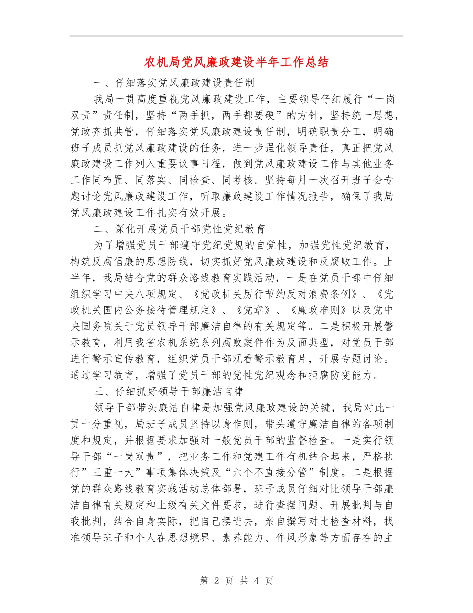 农机局党风廉政建设半年工作总结_第2页