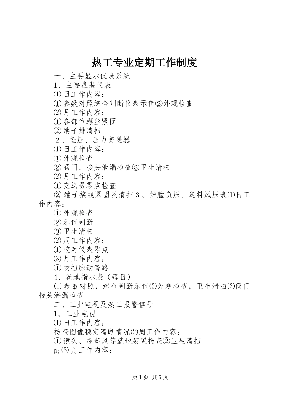 热工专业定期工作规章制度 _第1页