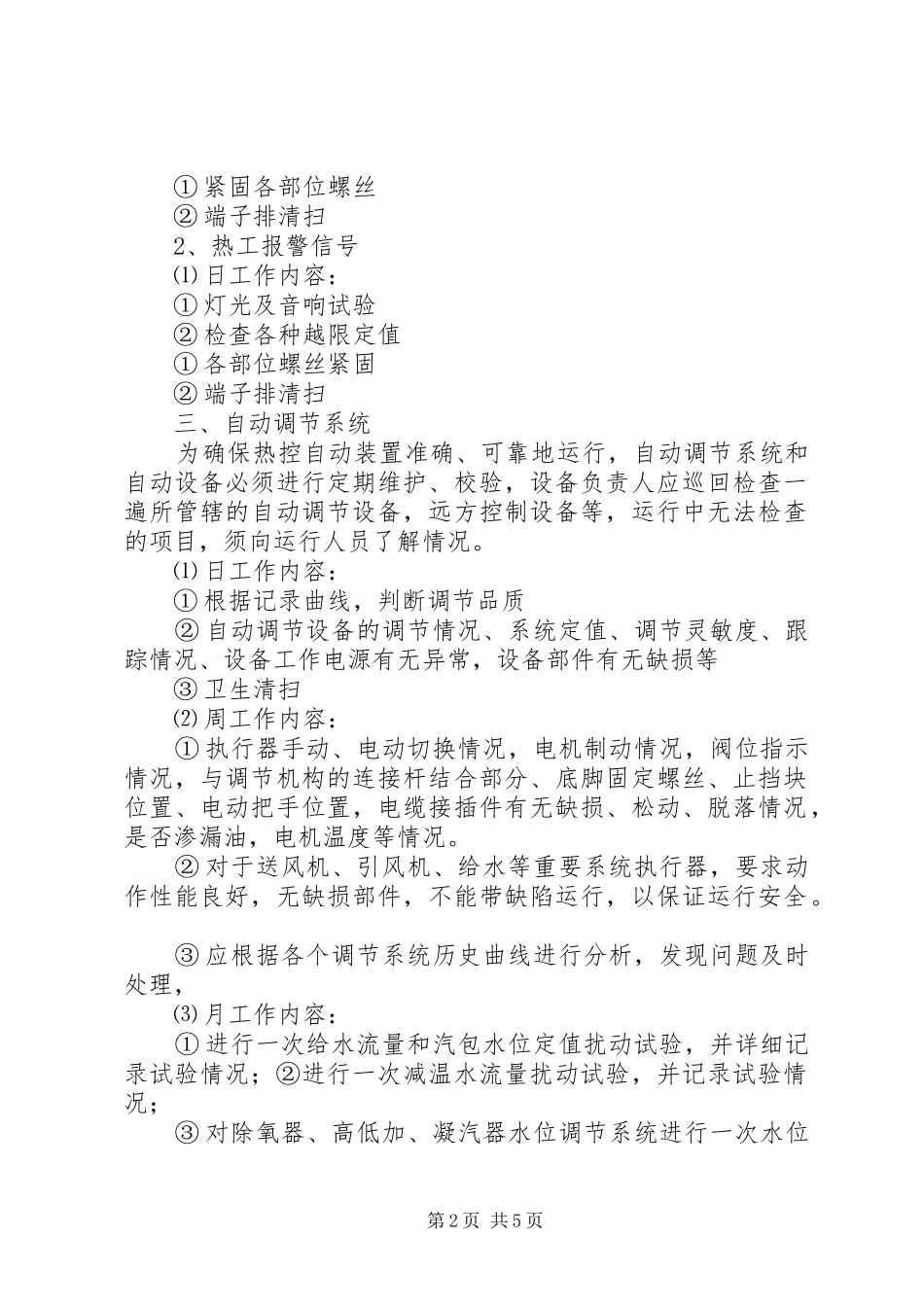 热工专业定期工作规章制度 _第2页