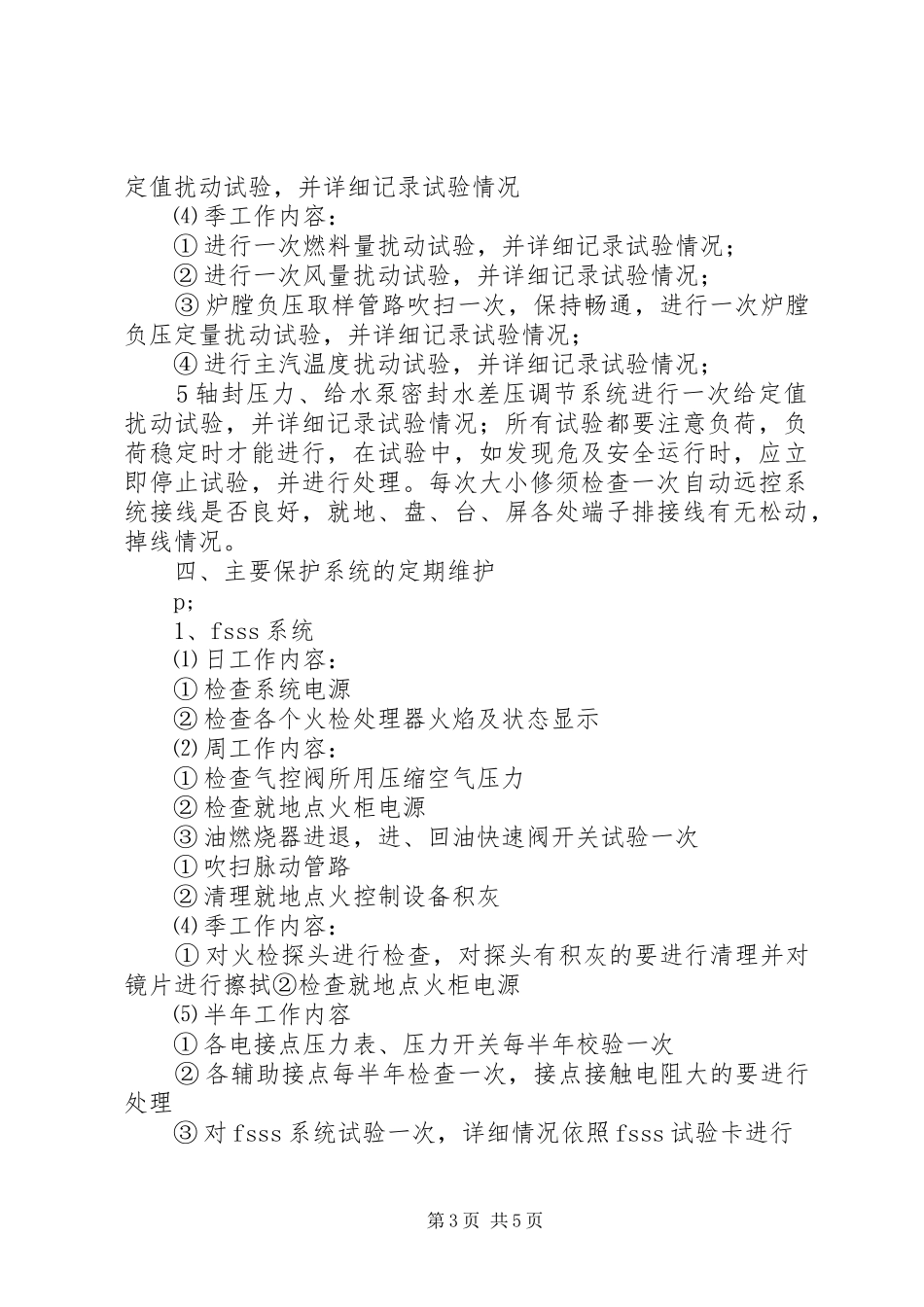 热工专业定期工作规章制度 _第3页