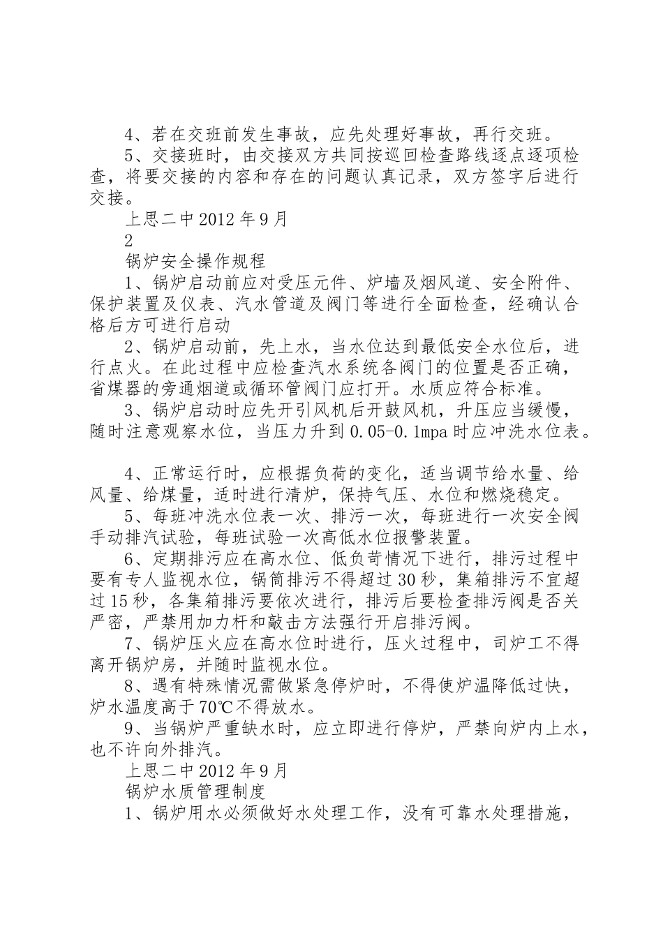 锅炉房安全保卫规章制度 _第2页