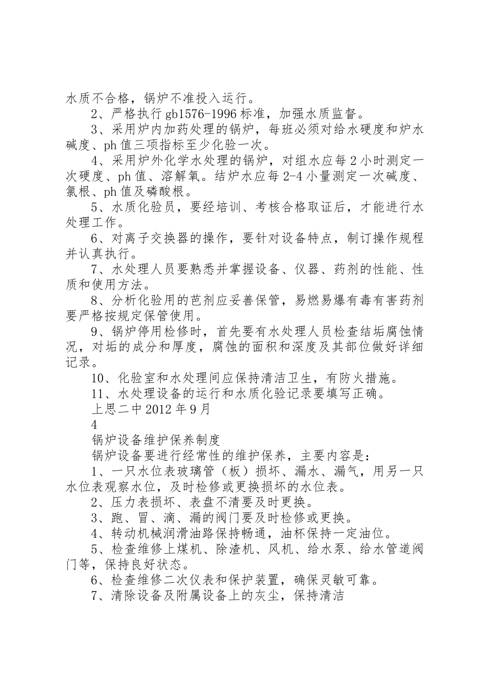 锅炉房安全保卫规章制度 _第3页