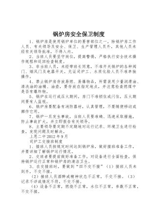 锅炉房安全保卫规章制度 