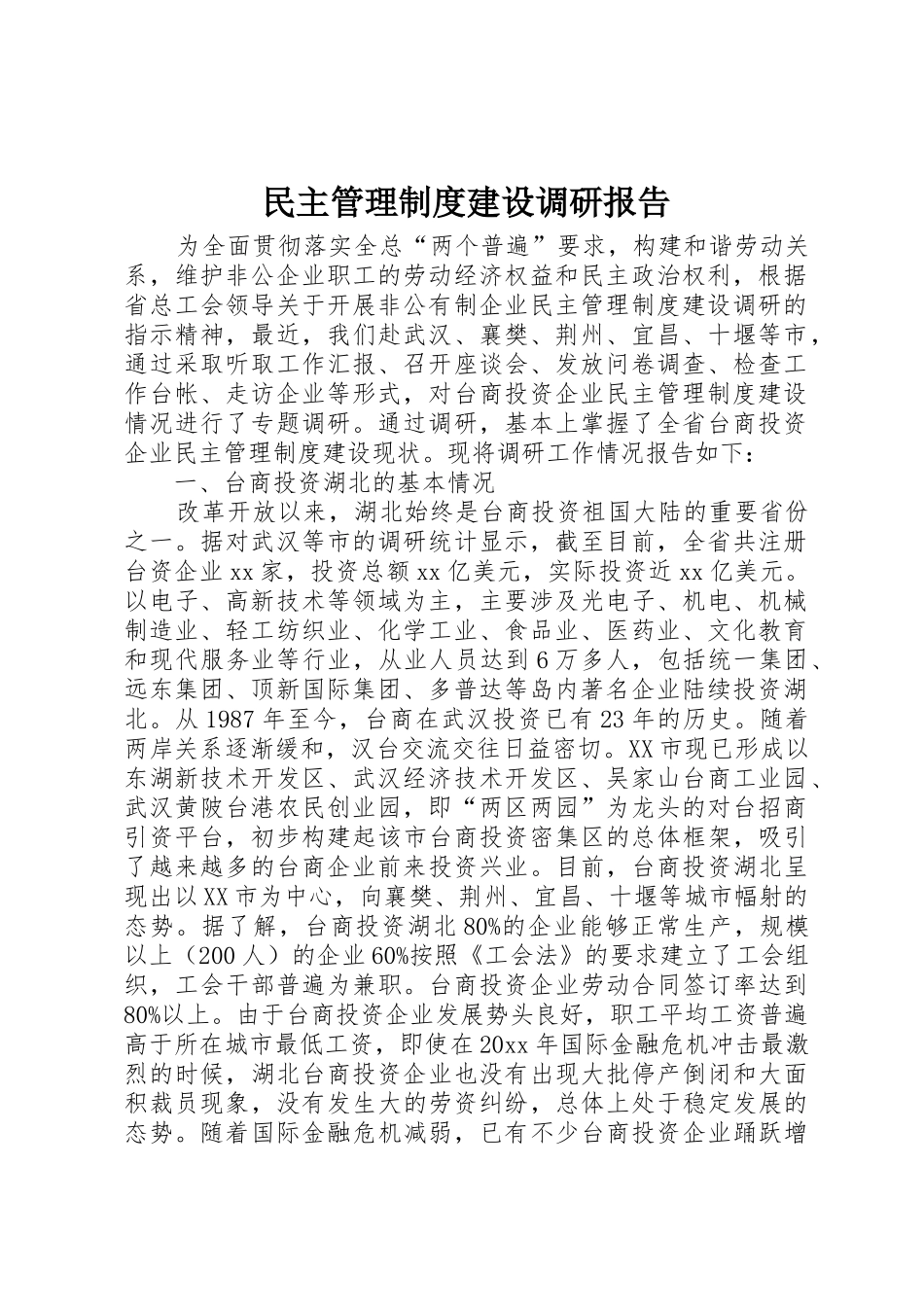 民主管理规章制度建设调研报告_第1页