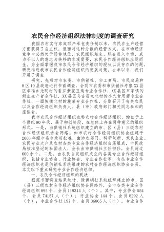 农民合作经济组织法律规章制度的调查研究 
