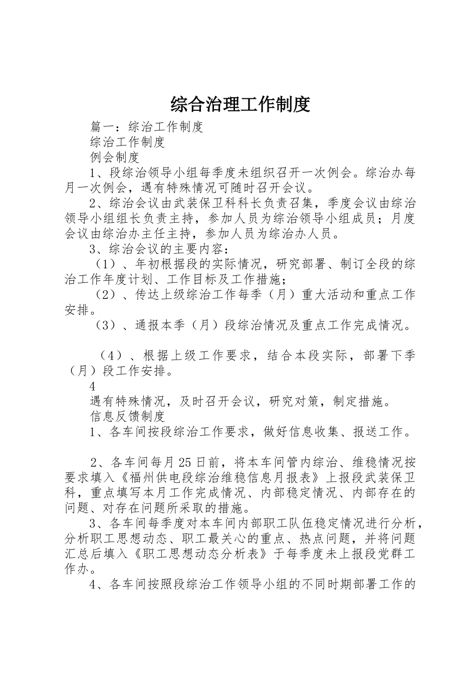 综合治理工作规章制度 _第1页