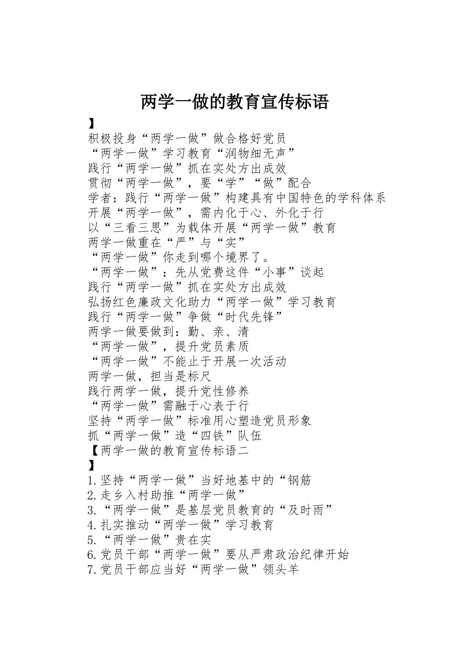 两学一做的教育宣传标语大全_第1页