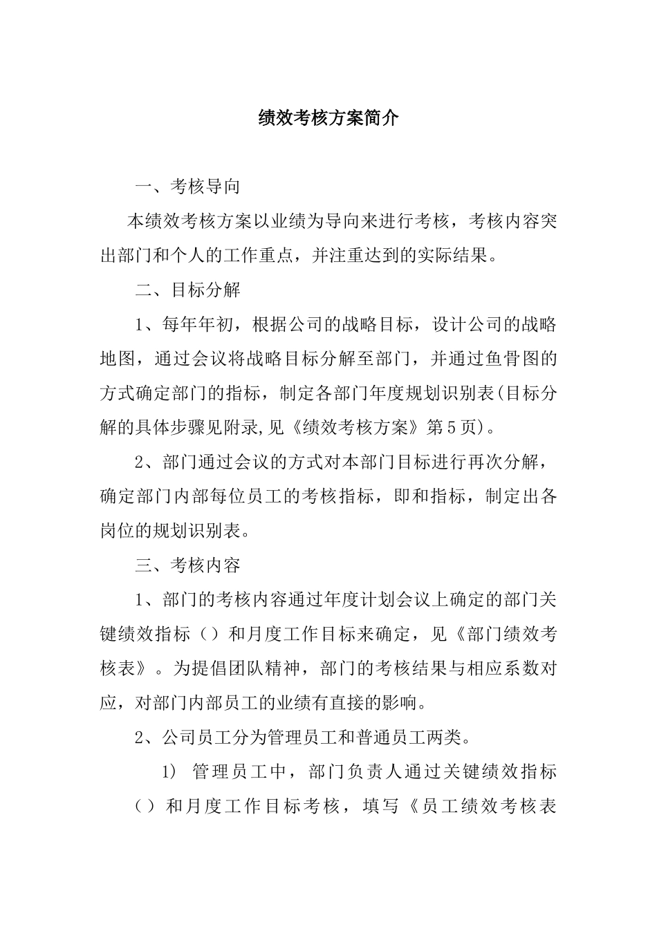 某建材公司绩效考核实施方案_第2页