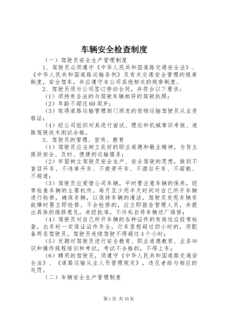 车辆安全检查规章制度_2
