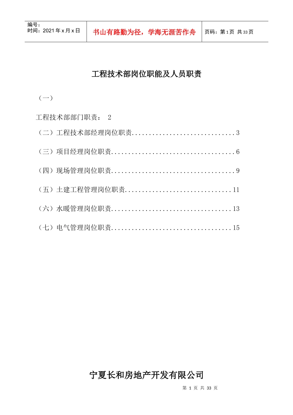 长和房地产开发公司工程技术部岗位职能及人员职责_第1页