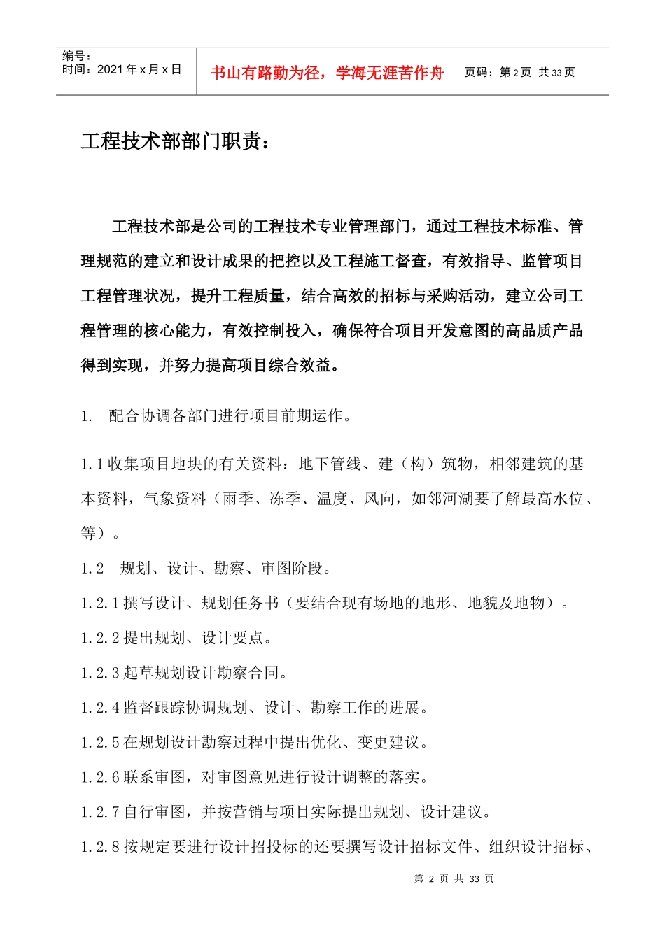 长和房地产开发公司工程技术部岗位职能及人员职责_第2页